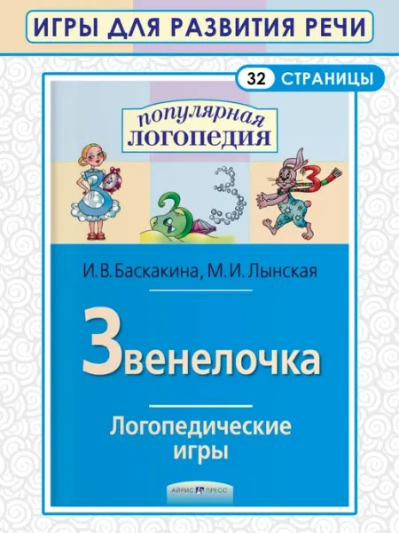 Логопедические игры. Звенелочка. Рабочая тетрадь АЙРИС-пресс