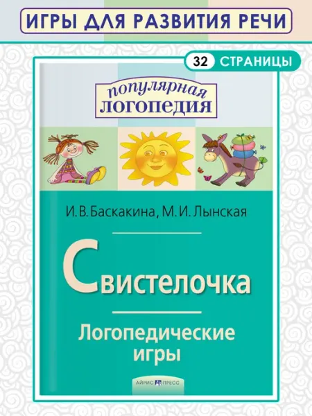 Логопедические игры. Свистелочка. Рабочая тетрадь АЙРИС-пресс