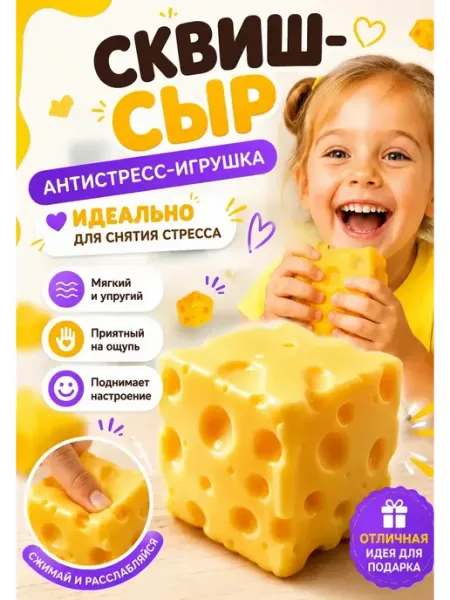 Игрушка-антистресс "СЫР" сквиш с пенкой Сквиши антистресс