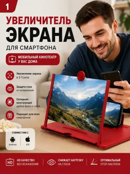 Увеличитель экрана для смартфона мобильный кинотеатр АС95