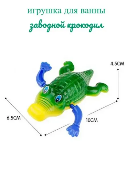 Игрушка для ванной и для кошек заводной Крокодильчик