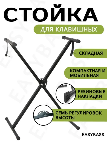 EasyBass Стойка стандартная для синтезатора и пианино