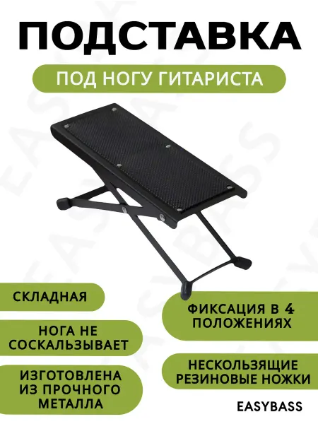 EasyBass Подставка под ногу гитариста