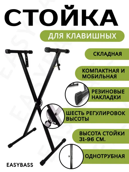 EasyBass Стойка для клавишных инструментов одинарная