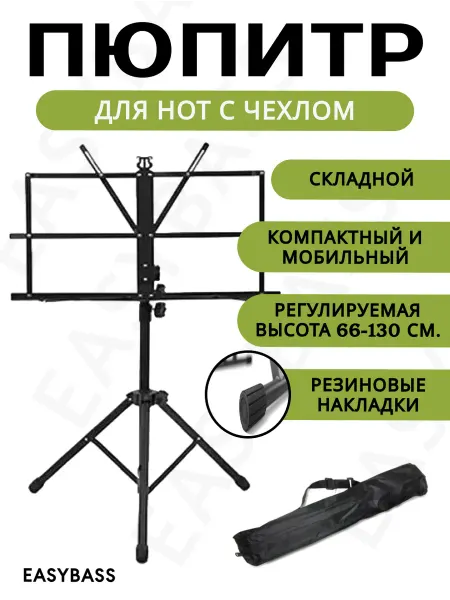 EasyBass Складной пюпитр для нот с чехлом