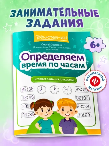 Определяем время по часам Игровые задания для детей Издательство Феникс