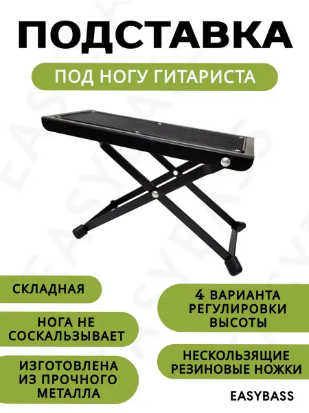 EasyBass Подставка под ногу гитариста складная металлическая