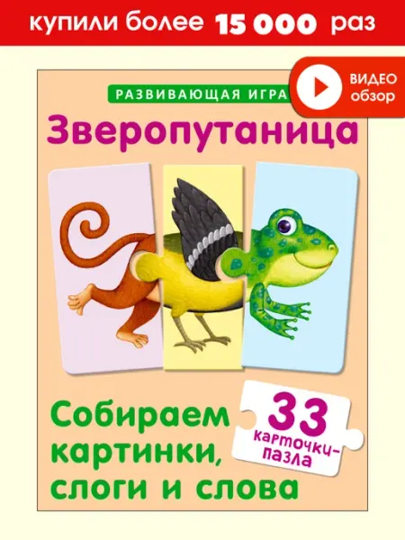 Развивающая игра Зверопутаница Карточки пазлы Робинс
