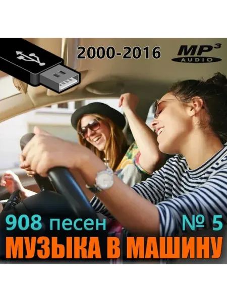Музыка в машину №5 (флешка)