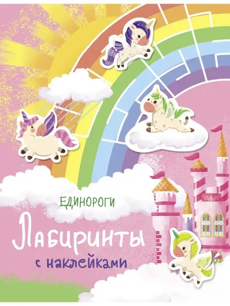 Издательство Стрекоза Лабиринты с наклейками Единороги