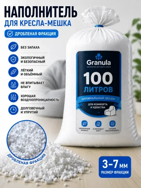 Наполнитель для кресла мешка дробленая фракция 100