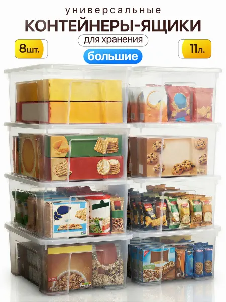 EasyKeeping Контейнеры ящики коробки пластиковые для хранения 8 штук