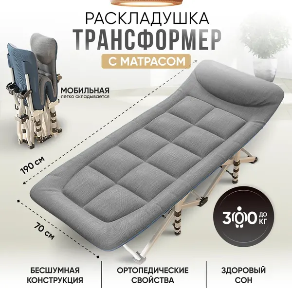 Раскладушка-трансформер, сталь, ортопедическая, с матрасом, максимальная нагрузка 220кг, 190см x 70см