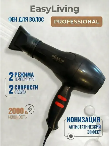 EasyLiving Фен для волос профессиональный с насадками