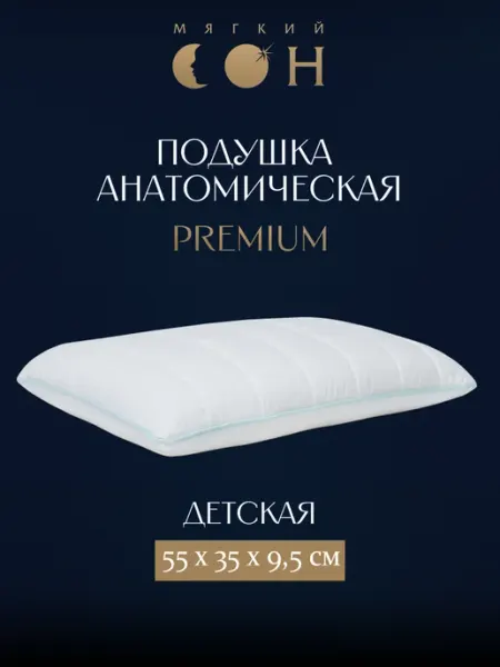 Подушка анатомическая детская 50х30 высота 9,5 см Мягкий сон