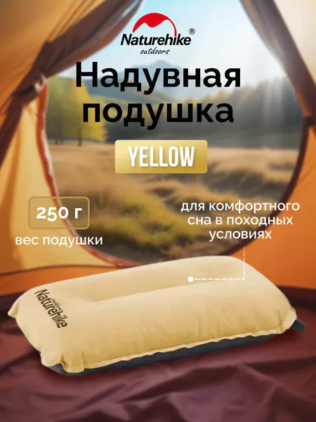Самонадувная подушка Naturehike песочная Yellow for Glamping/Camping/Travel/Office/Car, 6927595777404