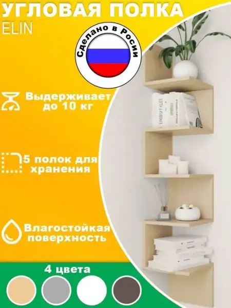 Полка настенная навесная угловая Компания ELIN