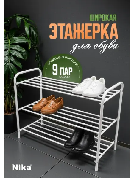Этажерка для обуви металлическая в прихожую обувница белая Nika