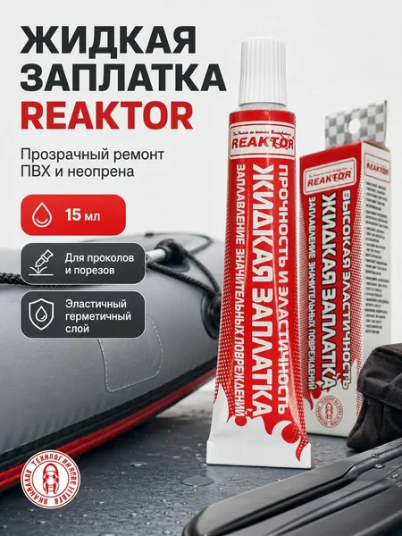 Reaktor Жидкая заплатка для ремонта ПВХ и неопрена, прозрачная, 15 мл