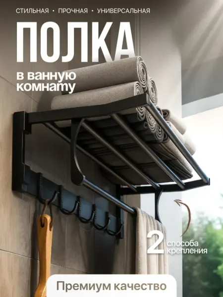 Держатель для полотенец в ванную комнату с крючками УЛИЦАкомфорт