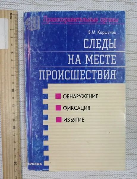 Следы на месте происшествия. Обнаружение, фиксация, изъятие. В. М. Коршунов