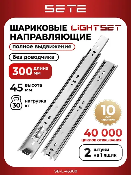 Шариковые направляющие для ящика 300 мм SB-L-45300, полное выдвижение, сталь, комплект 2 шт