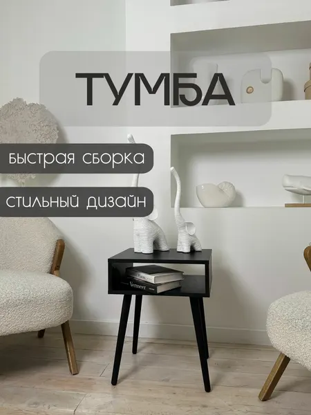 Тумба, прикроватная на ножках Ч.0. Черная