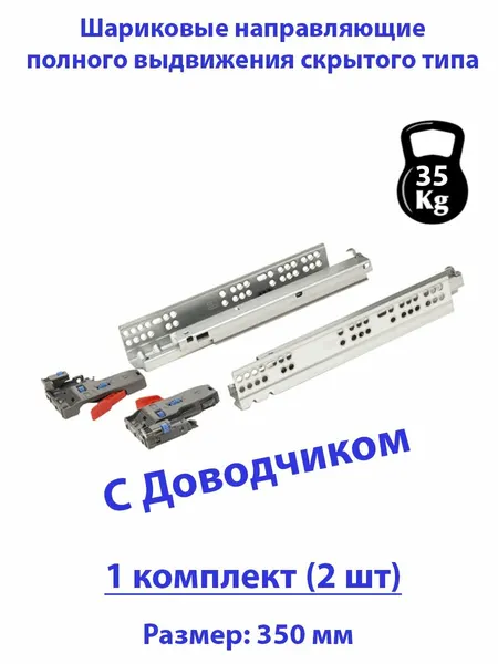 Шариковые направляющие скрытого типа с доводчиком для ящиков 350мм, нагрузка 25 кг, 1 комплект (2 шт)