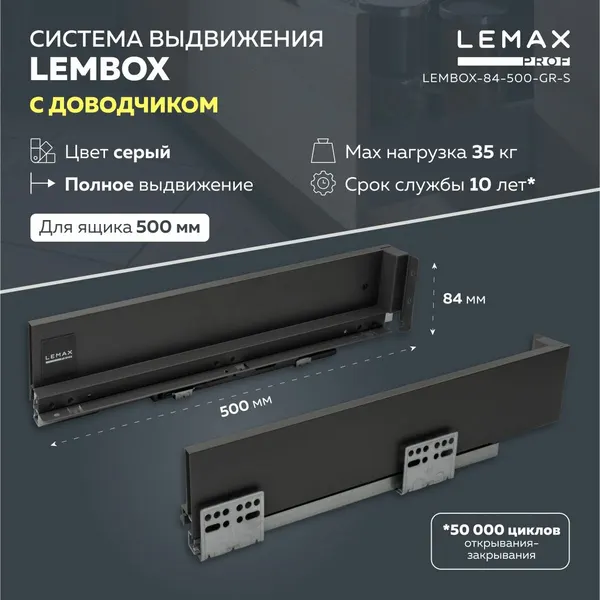 Система выдвижения ящиков Lembox Lemax prof / Шариковые направляющие с доводчиком для сборки 1 ящика 500 мм / Высота боковин 84 мм, цвет серый