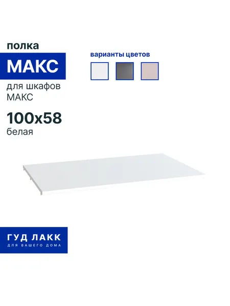 Полка к шкафу гардеробной системы ГУД лакк макс, белая, 100x58 см