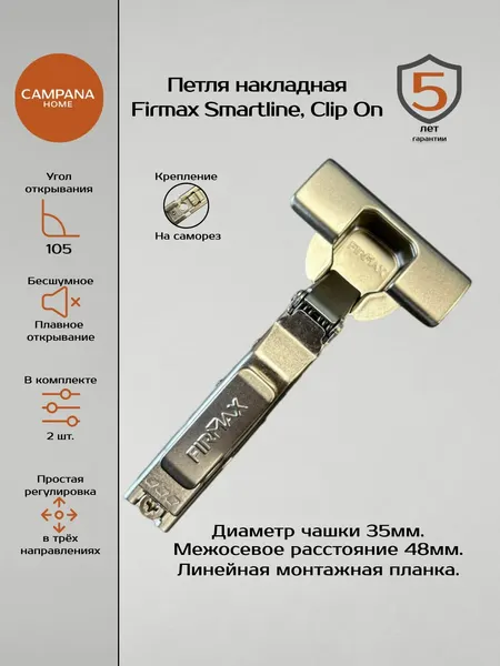 Комплект петель для накладных Firmax, угол открывания 105 петля для кухонных фасадов, Campana home