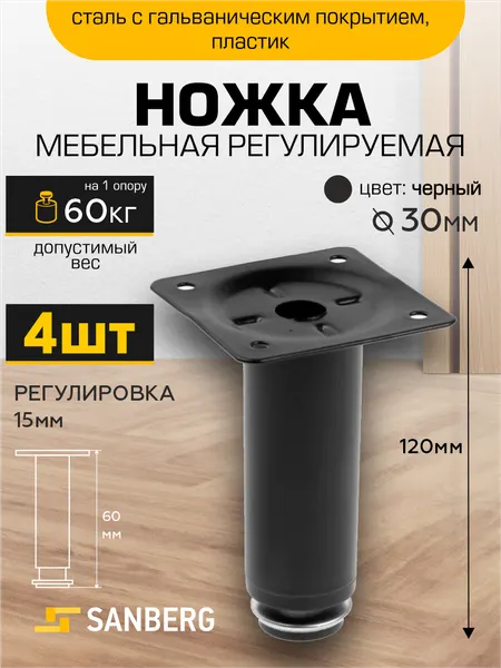 Ножка для мебели комплект 4 штуки регулируемая высота 120 мм, металлическая, опора мебельная SANBERG черная