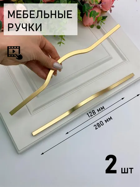 Ручка мебельная золотистая скоба на шкаф кухни 128 мм золото, 2 шт.