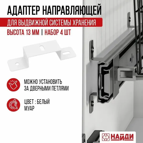 Адаптер направляющей для выдвижения 4 шт, 13 мм. Цвет - белый матовый.