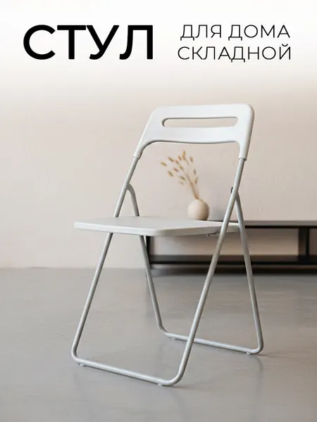 Стул складной для кухни, дома, дачи ОС - 1331 белый, пластиковый