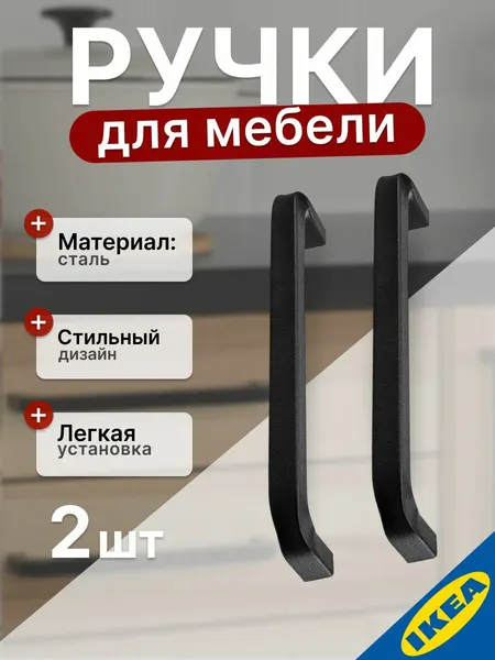 Ручка мебельная 170 мм, черный, 2 шт. Икеа BORGHAMN боргхамн