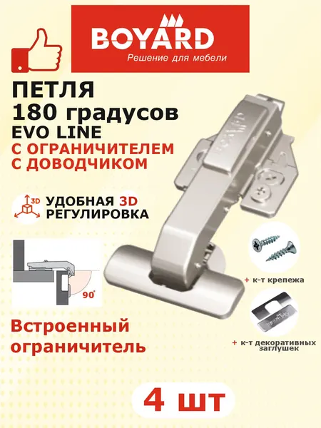Петля для прямых дверей 180 гард. Boyard EVO 3D с доводчиком и оганичителем 4шт.+ заглушки