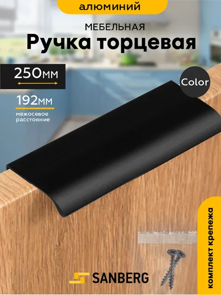 Ручка мебельная торцевая накладная черная`SANBERG` 5304, L=250 мм, м/о 192 мм, черная
