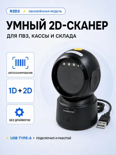 Стационарный USB сканер штрихкодов 1D 2D автоматический