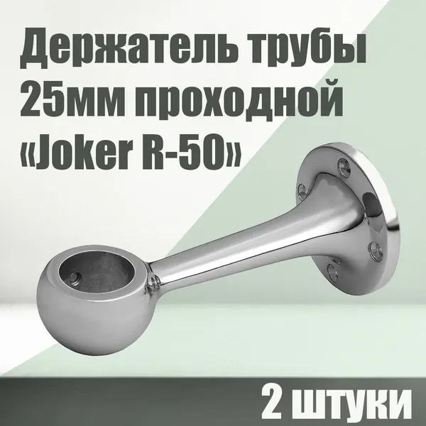 Комплект 2 шт, держатель труб 25мм дистанционный проходной (сквозной) к системе Joker R50