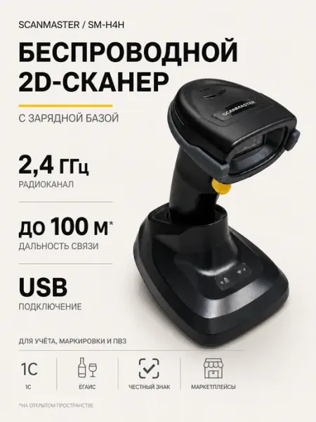 2D сканер штрих кодов беспроводной с зарядной станцией SCANMASTER