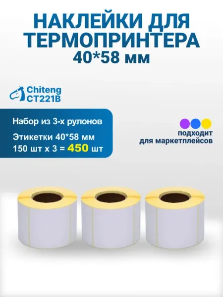 Этикетки самоклеящиеся для принтера 40х58 150 штук 3 рулона Chiteng