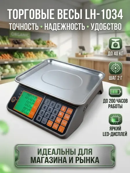 Весы торговые Lh-1034 платформа 30х22см 40 кг LineHaus