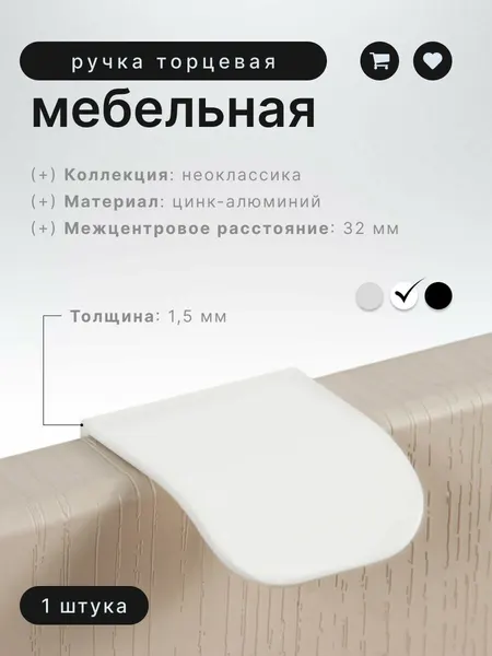 Ручка торцевая мебельная Boyard RT011W.32 мм белая, ручка для шкафов и комодов, для кухонного гарнитура, для мебели