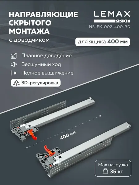 Шариковые 3D направляющие скрытого монтажа Lemax Prof для ящиков 400 мм / Направляющие полного выдвижения с доводчиком