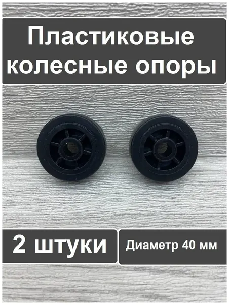 Колесо для мебели ролик для дивана диаметр 40 мм отверстие 8 мм 2 шт