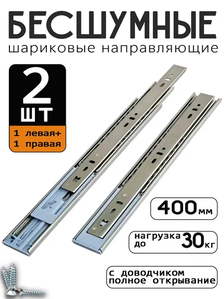 Шариковые направляющие BRILON, для мебели, длина 40 см, с доводчиком, полного выдвижения, комплект