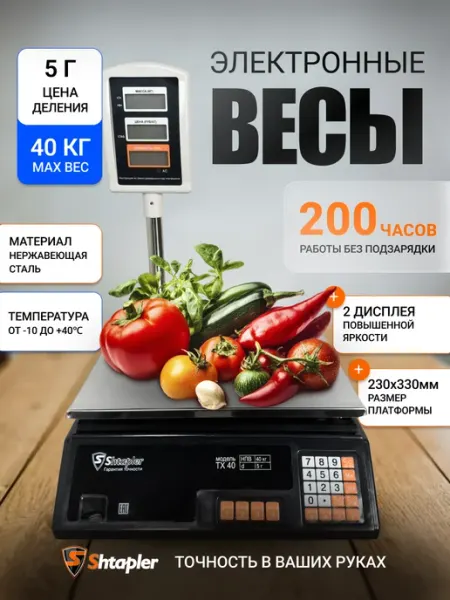 Весы торговые со стойкой TX 40 Shtapler