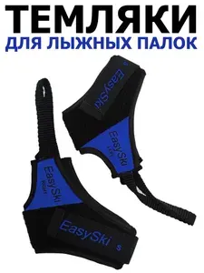 Темляки для лыжных палок, размер L, EASYSKI