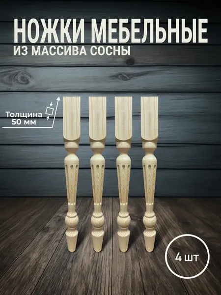 Ножки мебельные деревянные для табуреток из массива сосны 450х50х50мм 4шт